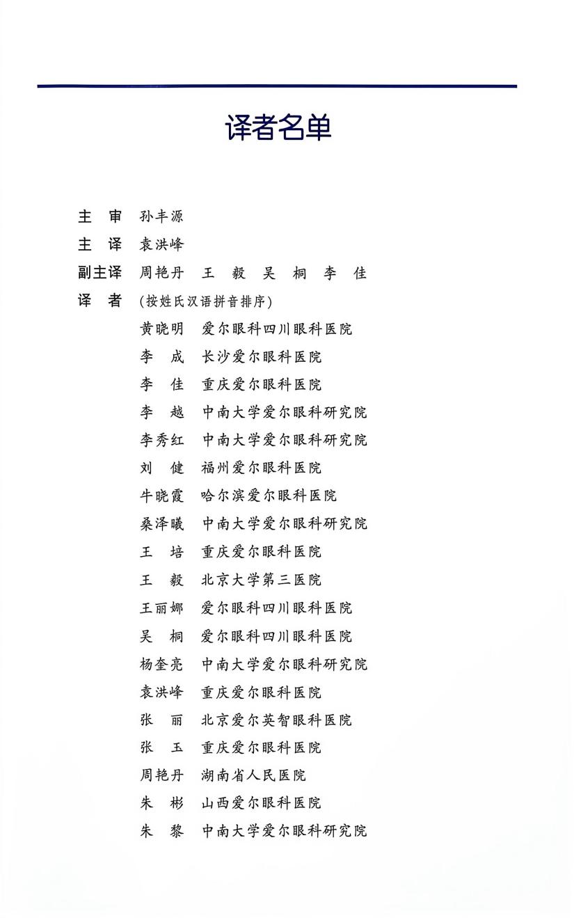共享全球眼科智慧 | 孙丰源院长主审《临床眼肿瘤图谱》中文译版出版