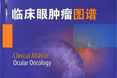 共享全球眼科智慧 | 孙丰源院长主审《临床眼肿瘤图谱》中文译版出版