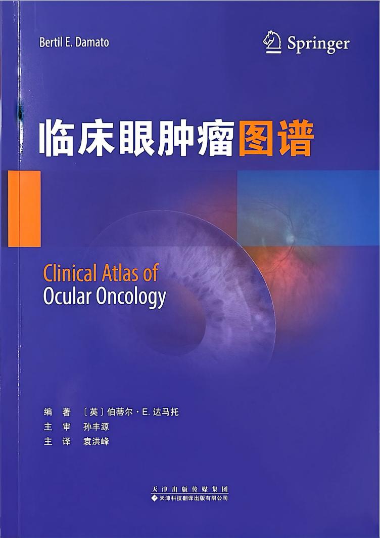共享全球眼科智慧 | 孙丰源院长主审《临床眼肿瘤图谱》中文译版出版