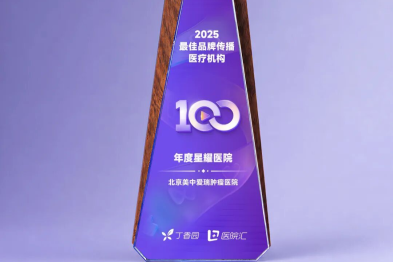 喜讯 | 美中爱瑞获 2025 年度最佳品牌传播医疗机构——年度星耀医院 10 强