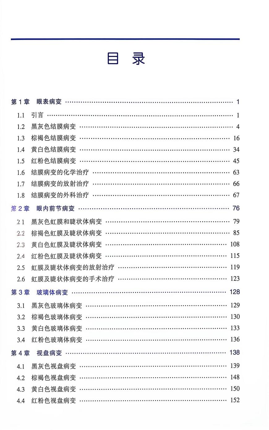 共享全球眼科智慧 | 孙丰源院长主审《临床眼肿瘤图谱》中文译版出版