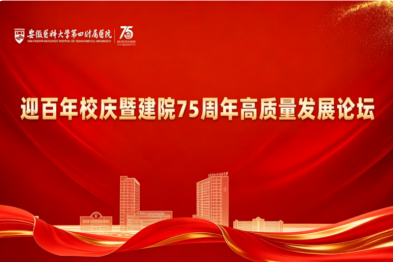 建院 75 周年 | 医院举办迎百年校庆暨建院 75 周年高质量发展论坛