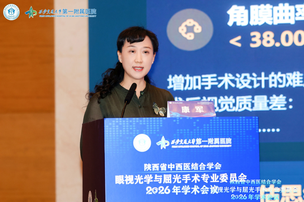 康军副院长受邀出席陕西省中西医结合学会眼视光学与屈光手术专业委员会 2026 年学术会议