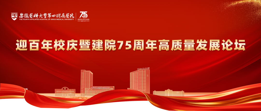 建院 75 周年 | 医院举办迎百年校庆暨建院 75 周年高质量发展论坛