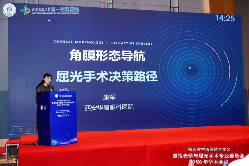 康军副院长受邀出席陕西省中西医结合学会眼视光学与屈光手术专业委员会 2026 年学术会议