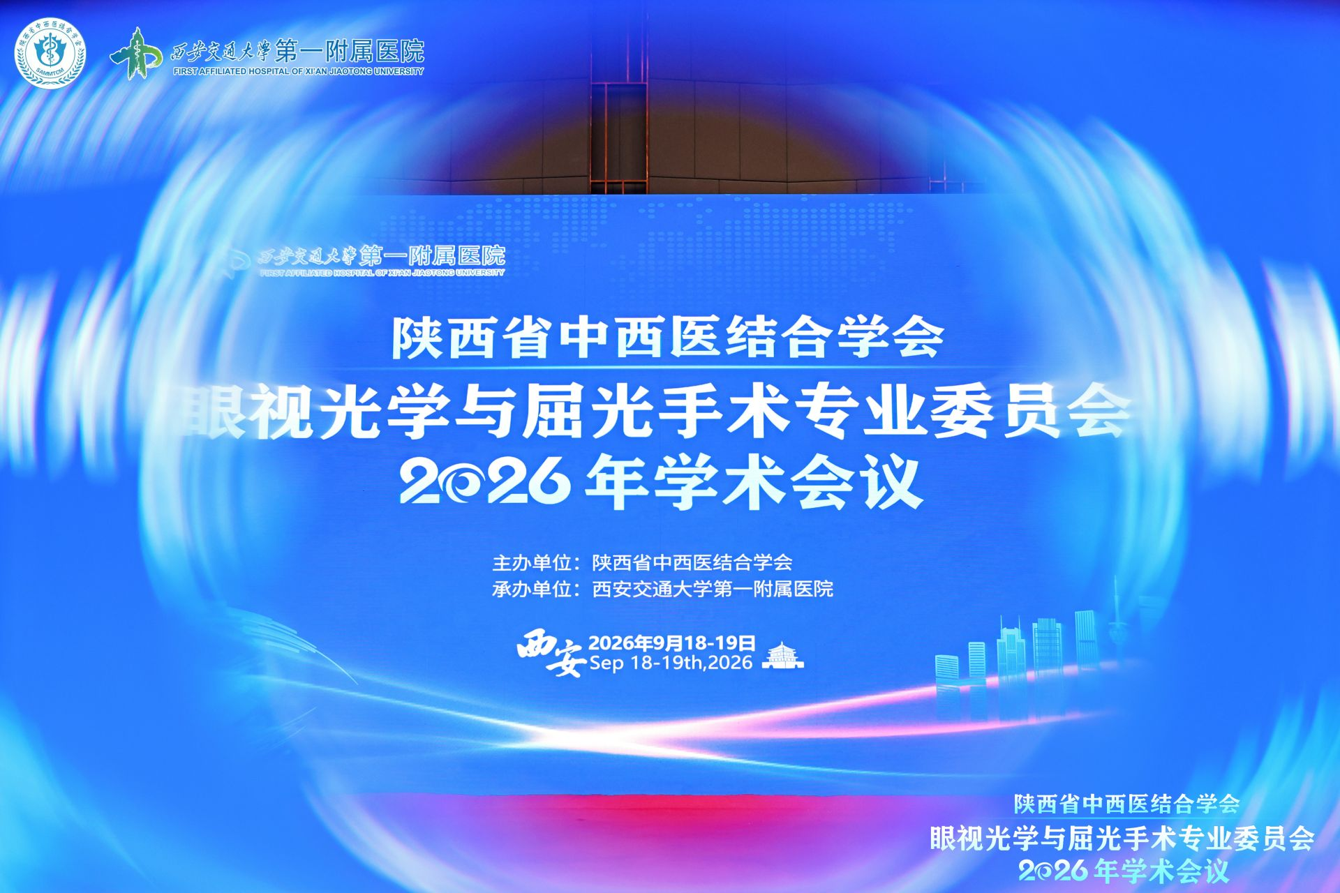 康军副院长受邀出席陕西省中西医结合学会眼视光学与屈光手术专业委员会 2026 年学术会议
