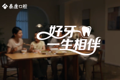 9·20 爱牙日微纪录片《隐形的账单》