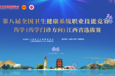 第八届全国卫生健康系统职业技能竞赛药学（药学门诊方向）江西省选拔赛在昌举行