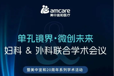 单孔镜界·微创未来｜美中宜和 2026 单孔（经自然腔道）腹腔镜手术高峰论坛开放报名