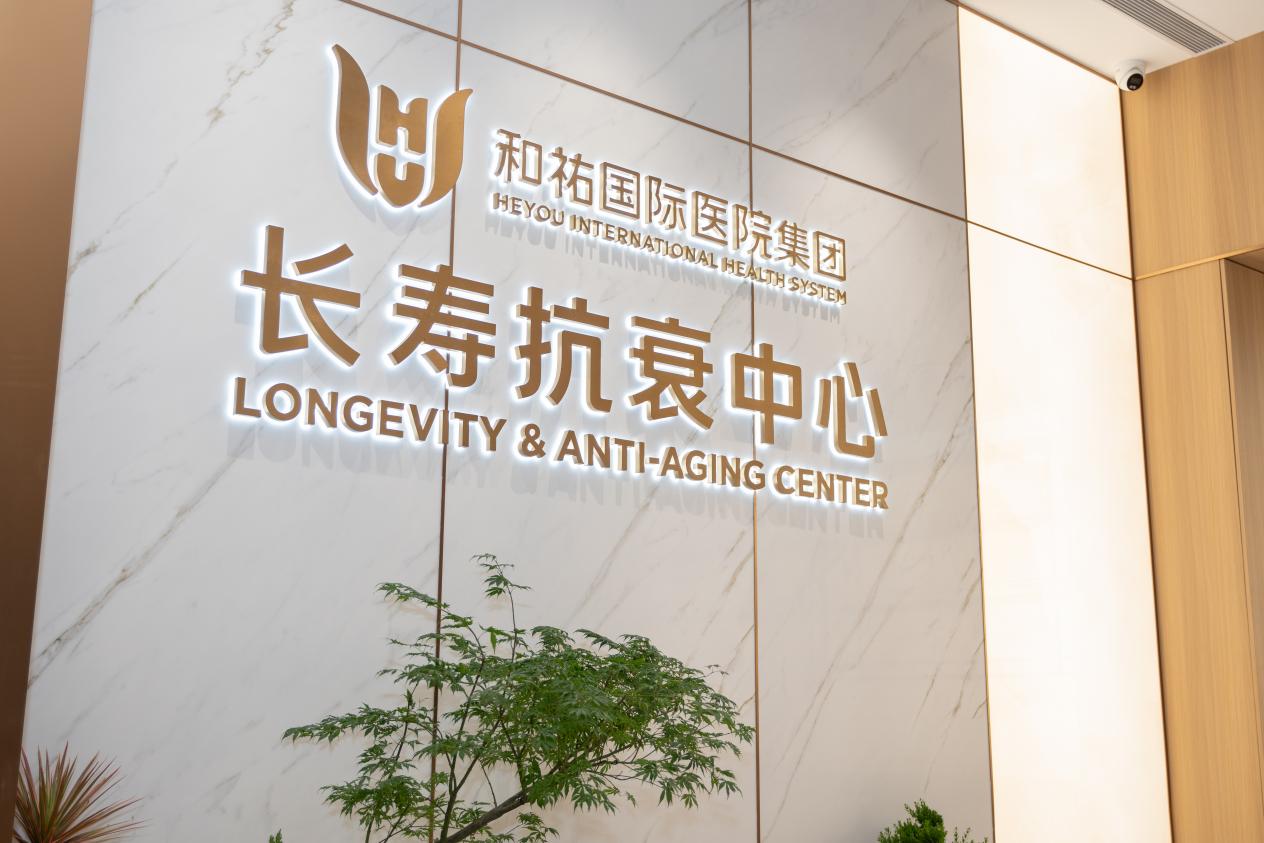 科学赋能长寿新未来——和祐国际医院集团长寿抗衰中心正式开业