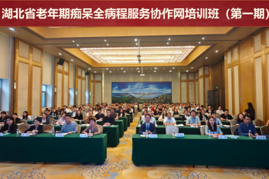 湖北省老年期痴呆全病程服务协作网培训班在汉举办