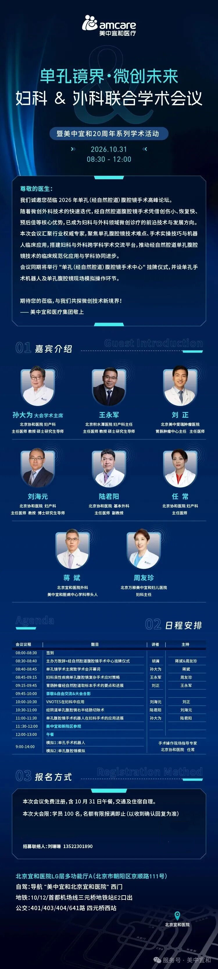单孔镜界·微创未来|美中宜和 2026 单孔(经自然腔道)腹腔镜手术高峰论坛开放报名
