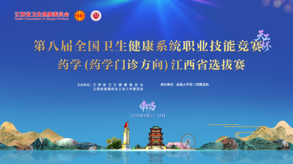 第八届全国卫生健康系统职业技能竞赛药学（药学门诊方向）江西省选拔赛在昌举行