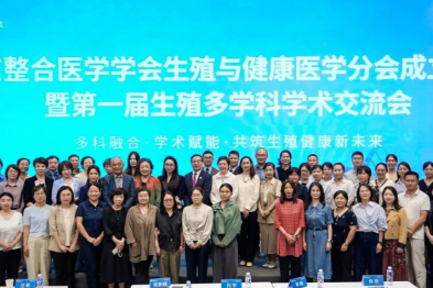 聚力整合医学，共筑生殖健康 | 北京整合医学学会生殖与健康医学分会在京成立
