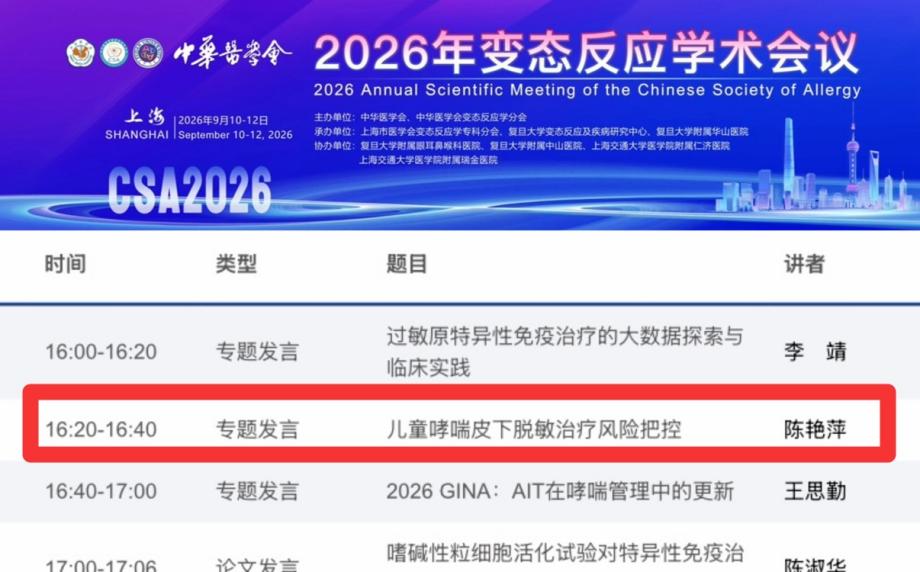 学术前沿赋能儿科诊疗｜陈艳萍教授受邀出席两大儿科权威学术会议