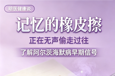 【明医健康说】了解阿尔茨海默病-「记忆的橡皮擦」