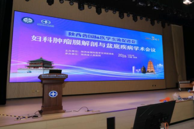 聚力前沿技术 共护女性健康｜陕西省人民医院西咸院区举办妇科肿瘤膜解剖与盆底疾病学术会议