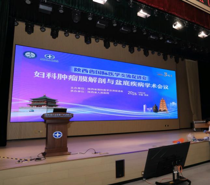 聚力前沿技术 共护女性健康|陕西省人民医院西咸院区举办妇科肿瘤膜解剖与盆底疾病学术会议