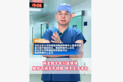 杨老数十年行医铁律：肺结节消炎不彻底 绝不上手术台