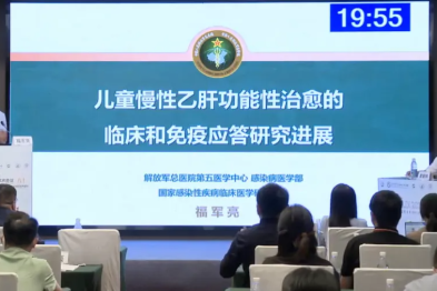 【会议撷萃】福军亮教授：儿童慢性乙肝功能性治愈的临床和免疫应答研究进展