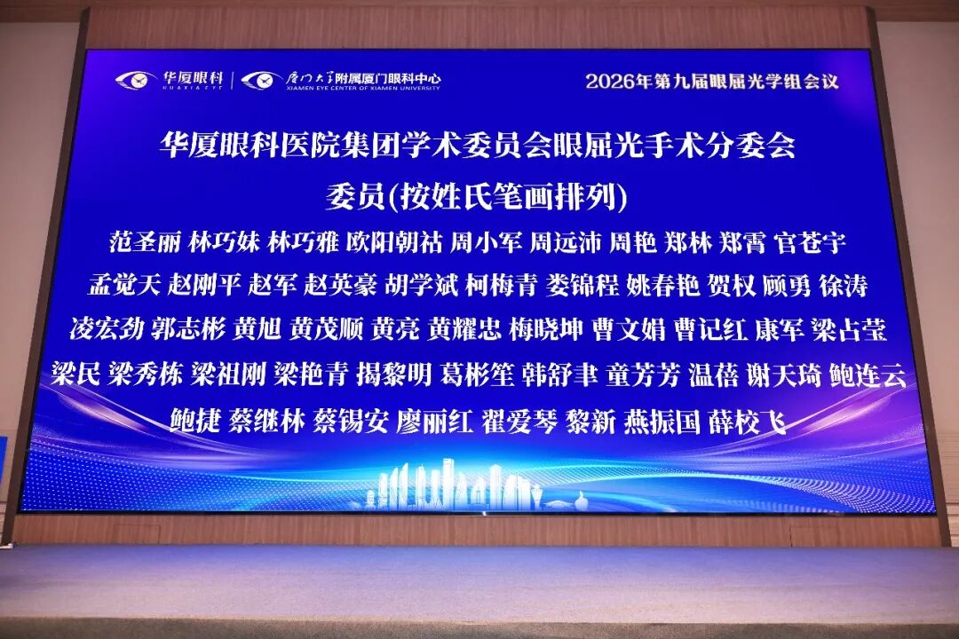 鹭岛传喜讯!北京华厦民众眼科医院三位屈光专家受聘集团学术委员会要职