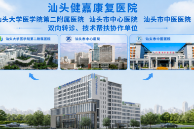 汕头健嘉 · 医联共建丨多方协作赋能，携手多家上级医疗机构共建连续性医疗服务
