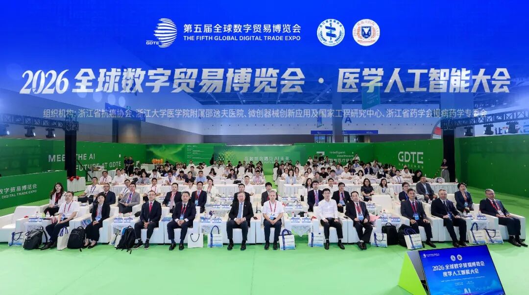 浙大邵逸夫医院承办 2026 全球数字贸易博览会医学人工智能大会
