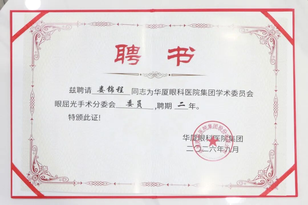 鹭岛传喜讯!北京华厦民众眼科医院三位屈光专家受聘集团学术委员会要职