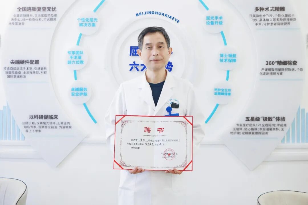 鹭岛传喜讯!北京华厦民众眼科医院三位屈光专家受聘集团学术委员会要职