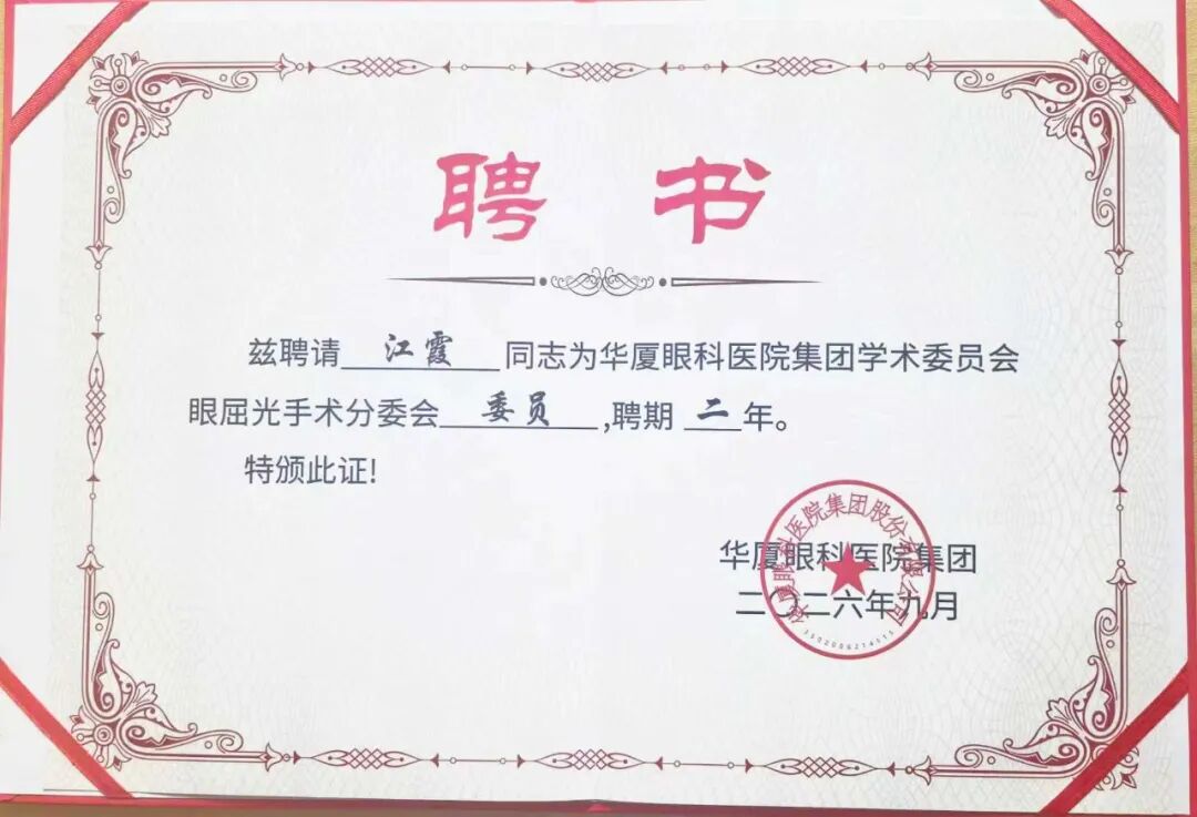 鹭岛传喜讯!北京华厦民众眼科医院三位屈光专家受聘集团学术委员会要职