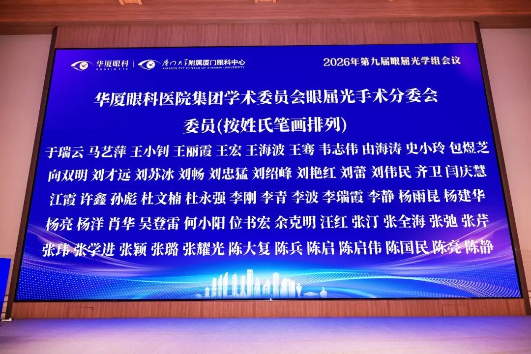 鹭岛传喜讯!北京华厦民众眼科医院三位屈光专家受聘集团学术委员会要职