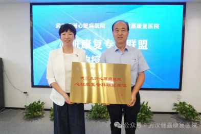 武汉亚洲心脏病医院与武汉健嘉心肺康复专科联盟正式签约授牌