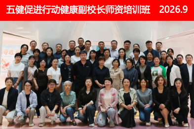 【技能培训】我院举办陕西省五健促进行动健康副校长师资培训班