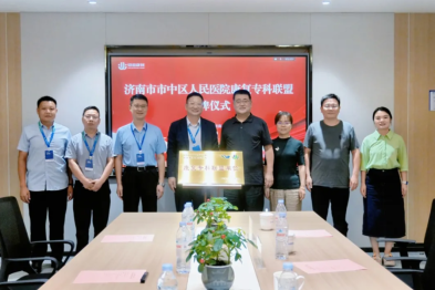 济南市市中区人民医院与济南健源康复医院康复专科联盟授牌仪式圆满举行