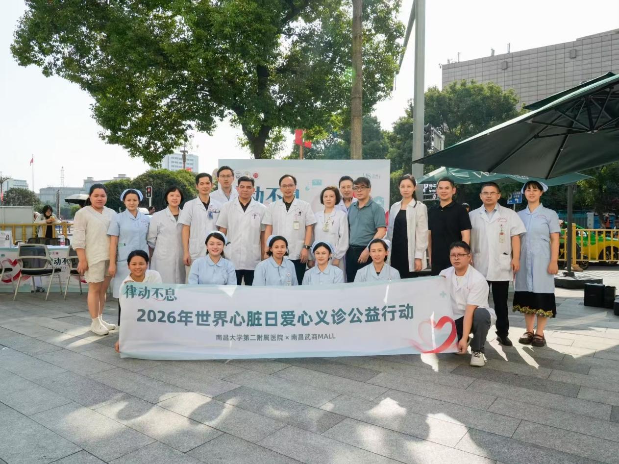 南大二附院心血管内科开展 2026 年世界心脏日义诊活动
