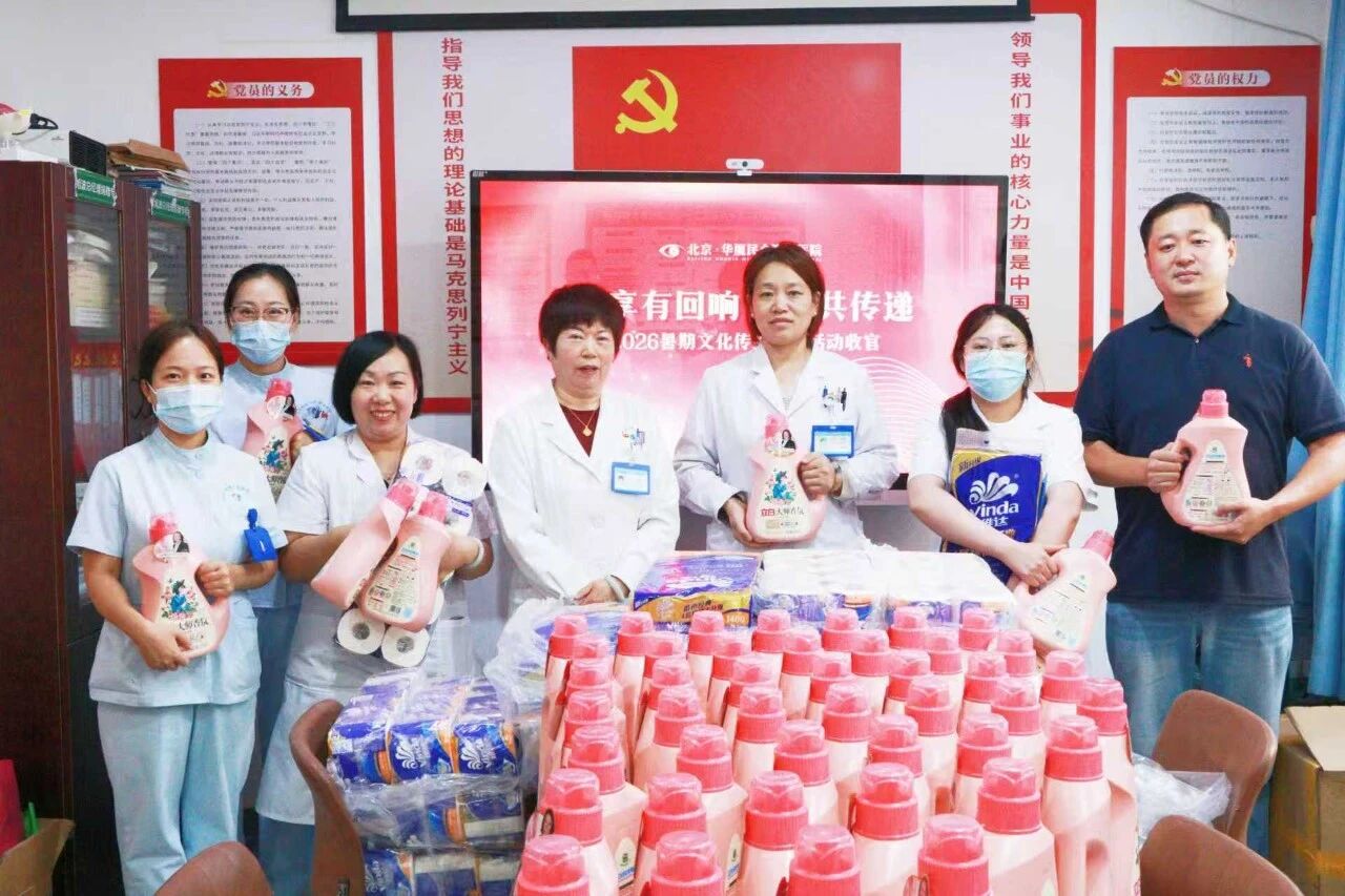 「分享有回响 光明共传递」北京华厦民众眼科医院 2026 暑期文化传播激励活动收官