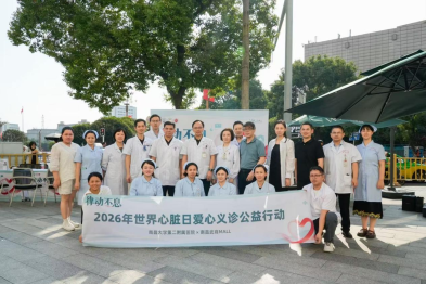 南大二附院心血管内科开展 2026 年世界心脏日义诊活动