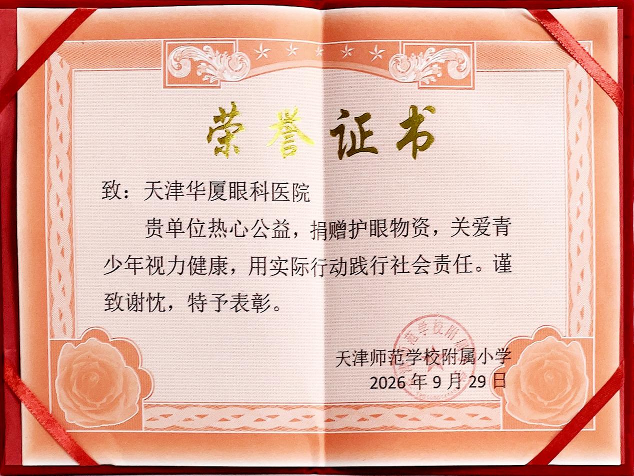 近防 365·瞳爱中国行——光明微心愿 |  天津华厦眼科医院走进天津师范学校附属小学开展校园捐赠活动
