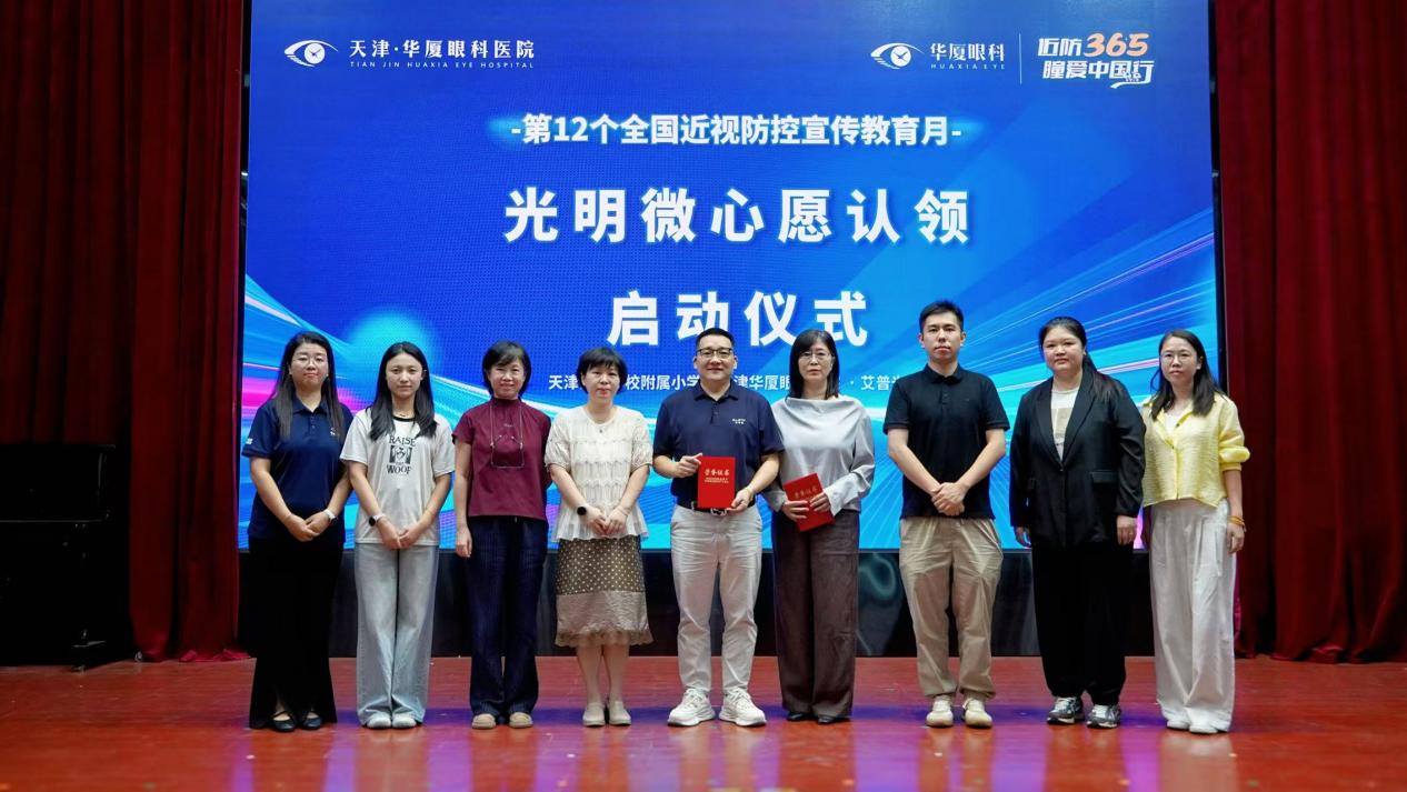 近防 365·瞳爱中国行——光明微心愿 |  天津华厦眼科医院走进天津师范学校附属小学开展校园捐赠活动