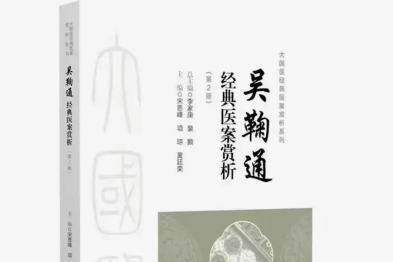 武汉大学人民医院中医科宋恩峰教授领衔主编的《吴鞠通经典医案赏析》（第 2 版）正式重印出版