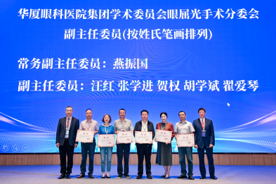 喜讯！胡学斌院长受邀参加 2026 年华厦屈光国际论坛，被聘为集团学术委员会眼屈光手术分委会副主任委员！