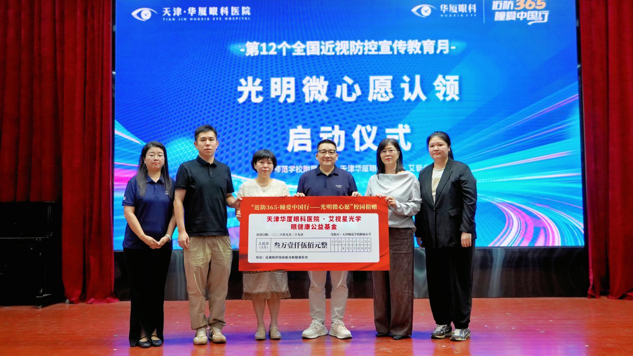 近防 365·瞳爱中国行——光明微心愿 |  天津华厦眼科医院走进天津师范学校附属小学开展校园捐赠活动