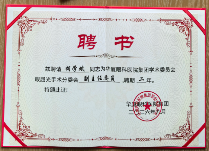 喜讯!胡学斌院长受邀参加 2026 年华厦屈光国际论坛,被聘为集团学术委员会眼屈光手术分委会副主任委员!