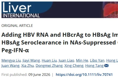 【期刊导读】唐红教授团队：基线 HBsAg、HBV RNA、HBcrAg 三指标联合，精准预测 48 周 HBsAg 清除