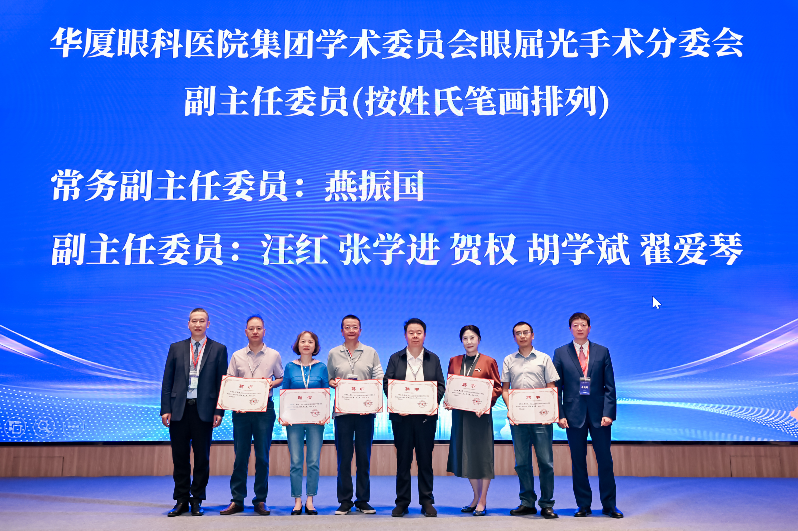 喜讯!胡学斌院长受邀参加 2026 年华厦屈光国际论坛,被聘为集团学术委员会眼屈光手术分委会副主任委员!