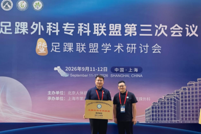 喜讯！南京江北医院正式加入国家骨科医学中心足踝外科专科联盟