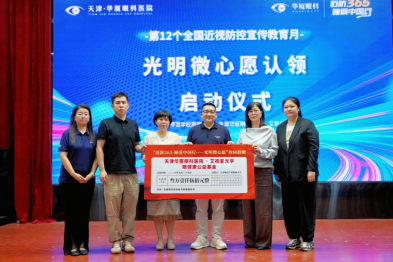 近防 365·瞳爱中国行——光明微心愿 |  天津华厦眼科医院走进天津师范学校附属小学开展校园捐赠活动