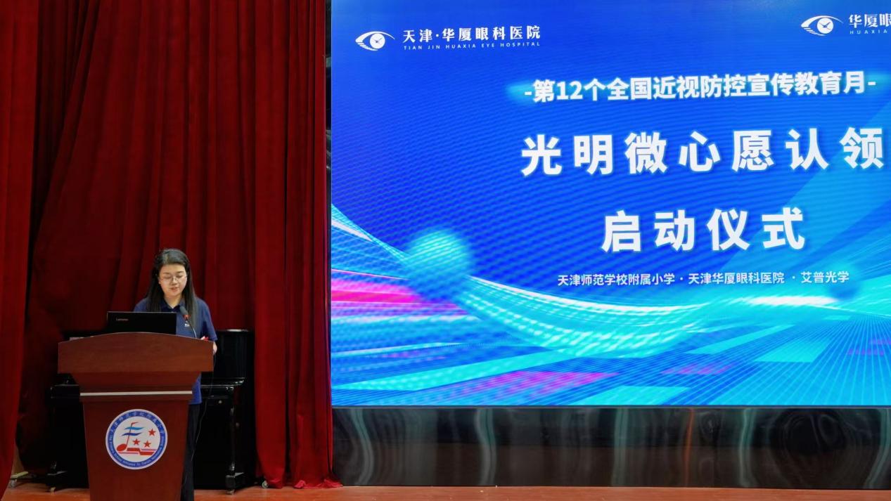 近防 365·瞳爱中国行——光明微心愿 |  天津华厦眼科医院走进天津师范学校附属小学开展校园捐赠活动