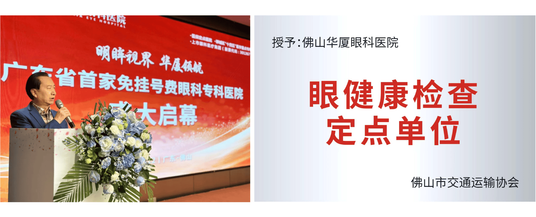 十载光明践初心 公益仁心耀佛城 —— 佛山华厦眼科医院十年深耕・公益答卷