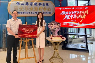 佛山华厦眼科获授「微创全飞秒手术系列耀中华活动」公益联盟单位